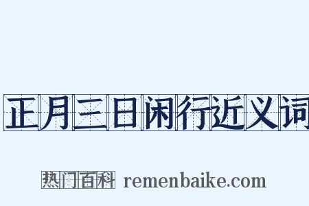正月三日闲行近义词是什么意思的图片